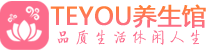 成都桑拿体验-成都水疗油压spa养生馆-Teyou养生